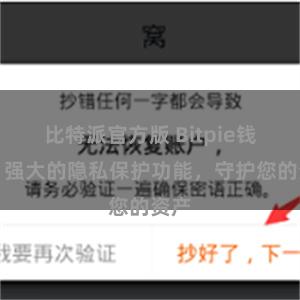 比特派官方版 Bitpie钱包：强大的隐私保护功能，守护您的资产