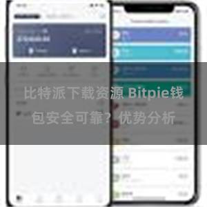 比特派下载资源 Bitpie钱包安全可靠？优势分析