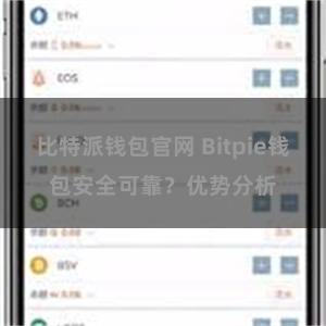 比特派钱包官网 Bitpie钱包安全可靠？优势分析