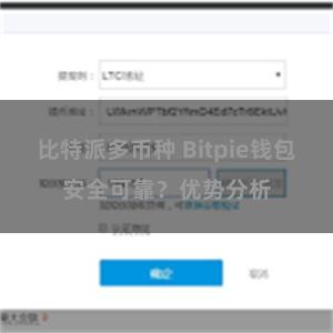 比特派多币种 Bitpie钱包安全可靠？优势分析