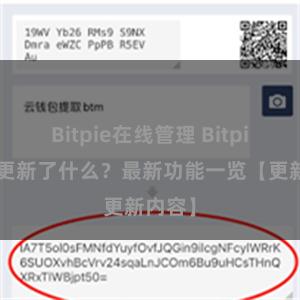 Bitpie在线管理 Bitpie钱包更新了什么？最新功能一览【更新内容】