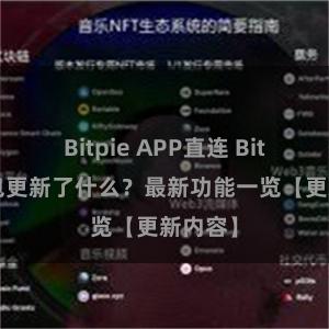 Bitpie APP直连 Bitpie钱包更新了什么？最新功能一览【更新内容】