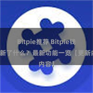 Bitpie推荐 Bitpie钱包更新了什么？最新功能一览【更新内容】