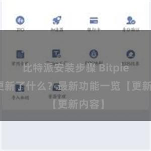 比特派安装步骤 Bitpie钱包更新了什么？最新功能一览【更新内容】