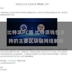 比特派PC版 比特派钱包支持的主要区块链网络解析