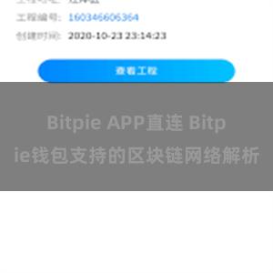 Bitpie APP直连 Bitpie钱包支持的区块链网络解析