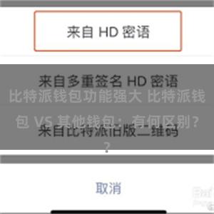 比特派钱包功能强大 比特派钱包 VS 其他钱包：有何区别？