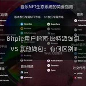 Bitpie用户指南 比特派钱包 VS 其他钱包：有何区别？