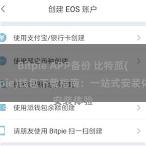 Bitpie APP备份 比特派(Bitpie)钱包下载指南：一站式安装体验