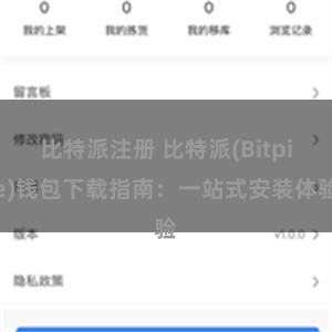 比特派注册 比特派(Bitpie)钱包下载指南：一站式安装体验