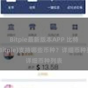 Bitpie最新版本APP 比特派(Bitpie)支持哪些币种？详细币种列表