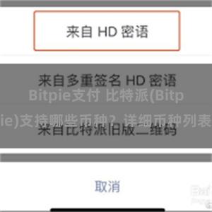 Bitpie支付 比特派(Bitpie)支持哪些币种？详细币种列表