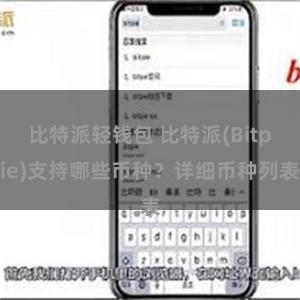 比特派轻钱包 比特派(Bitpie)支持哪些币种？详细币种列表