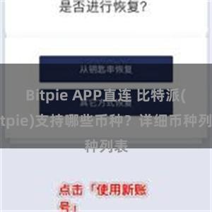 Bitpie APP直连 比特派(Bitpie)支持哪些币种？详细币种列表