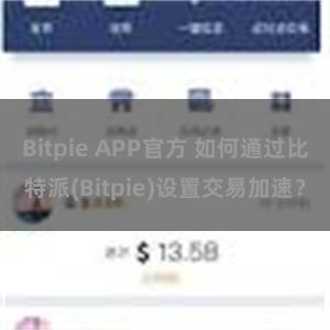 Bitpie APP官方 如何通过比特派(Bitpie)设置交易加速？