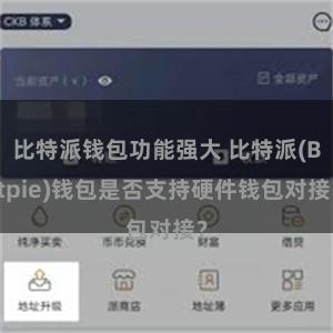 比特派钱包功能强大 比特派(Bitpie)钱包是否支持硬件钱包对接？