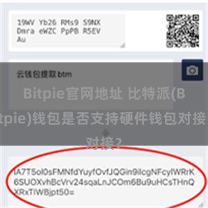 Bitpie官网地址 比特派(Bitpie)钱包是否支持硬件钱包对接？