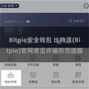 Bitpie安全钱包 比特派(Bitpie)官网常见诈骗防范提醒