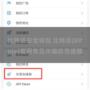 比特派安全钱包 比特派(Bitpie)官网常见诈骗防范提醒