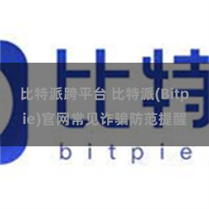 比特派跨平台 比特派(Bitpie)官网常见诈骗防范提醒