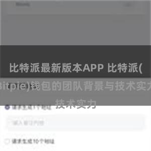 比特派最新版本APP 比特派(Bitpie)钱包的团队背景与技术实力