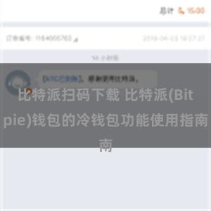 比特派扫码下载 比特派(Bitpie)钱包的冷钱包功能使用指南