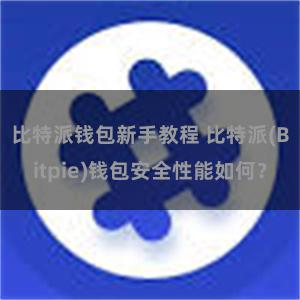 比特派钱包新手教程 比特派(Bitpie)钱包安全性能如何？