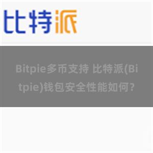 Bitpie多币支持 比特派(Bitpie)钱包安全性能如何？