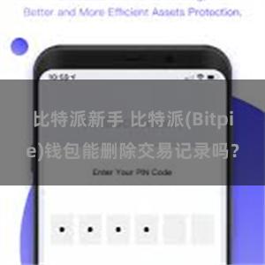 比特派新手 比特派(Bitpie)钱包能删除交易记录吗？