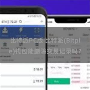 比特派PC版 比特派(Bitpie)钱包能删除交易记录吗？