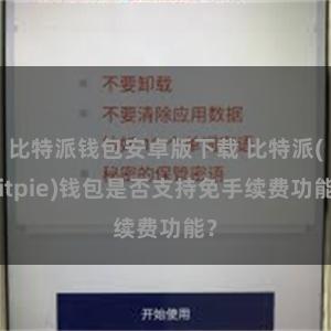 比特派钱包安卓版下载 比特派(Bitpie)钱包是否支持免手续费功能？