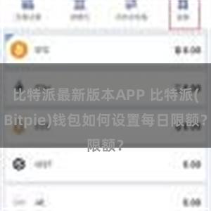 比特派最新版本APP 比特派(Bitpie)钱包如何设置每日限额？