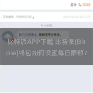 比特派APP下载 比特派(Bitpie)钱包如何设置每日限额？