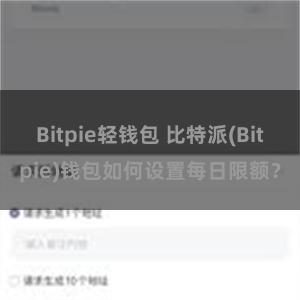 Bitpie轻钱包 比特派(Bitpie)钱包如何设置每日限额？