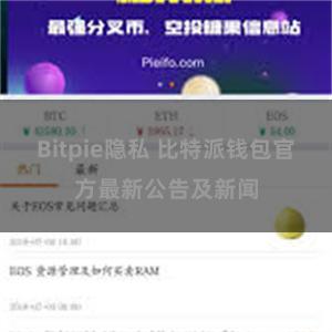 Bitpie隐私 比特派钱包官方最新公告及新闻