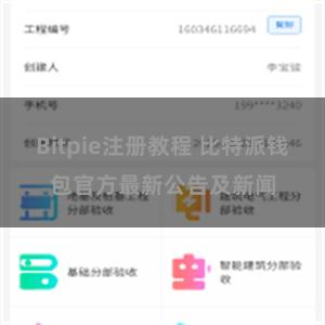 Bitpie注册教程 比特派钱包官方最新公告及新闻