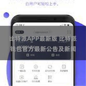 比特派APP最新版 比特派钱包官方最新公告及新闻