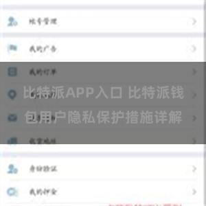 比特派APP入口 比特派钱包用户隐私保护措施详解