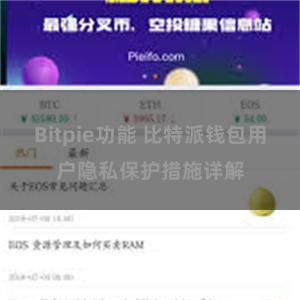 Bitpie功能 比特派钱包用户隐私保护措施详解