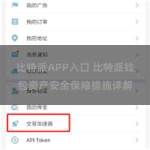 比特派APP入口 比特派钱包资产安全保障措施详解