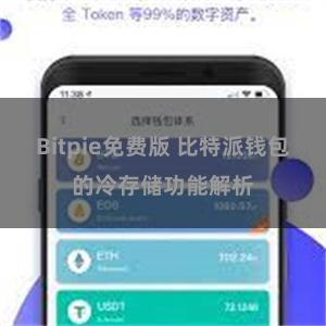 Bitpie免费版 比特派钱包的冷存储功能解析