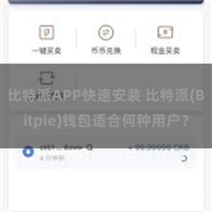 比特派APP快速安装 比特派(Bitpie)钱包适合何种用户？