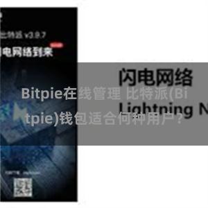 Bitpie在线管理 比特派(Bitpie)钱包适合何种用户？