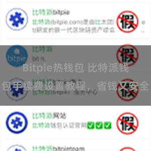 Bitpie热钱包 比特派钱包手续费设置教程，省钱又安全