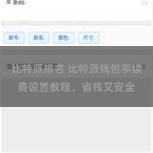 比特派排名 比特派钱包手续费设置教程，省钱又安全