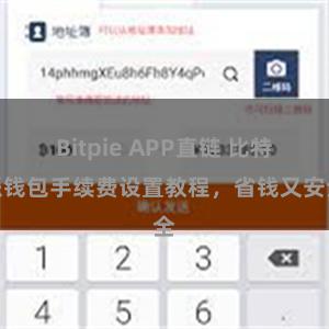 Bitpie APP直链 比特派钱包手续费设置教程，省钱又安全