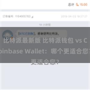 比特派最新版 比特派钱包 vs Coinbase Wallet：哪个更适合您？