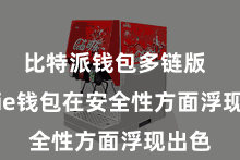 比特派钱包多链版  Bitpie钱包在安全性方面浮现出色
