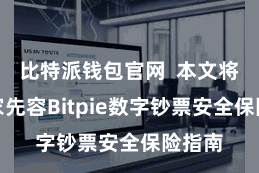 比特派钱包官网  本文将为大家先容Bitpie数字钞票安全保险指南