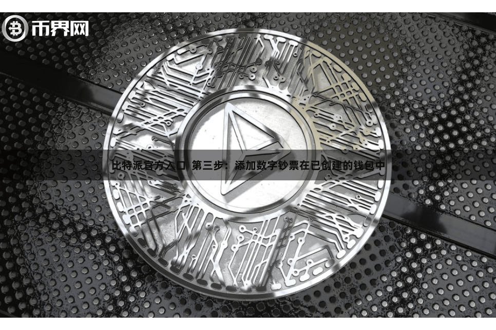 比特派官方入口  第三步：添加数字钞票在已创建的钱包中